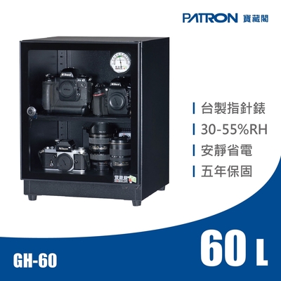 PATRON寶藏閣 60L 台製指針錶電子防潮箱 GH-60