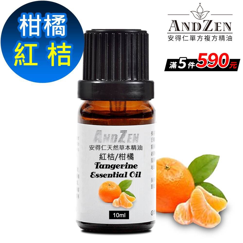 【 ANDZEN安得仁 】單方純精油10ml-紅桔