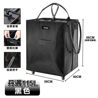 【ONE HOUSE】115L 丹邁附輪超大容量手提防水折疊購物車_L號特大款 (收納包/旅行袋/買菜車/收納推車/推車/摺疊購物車)