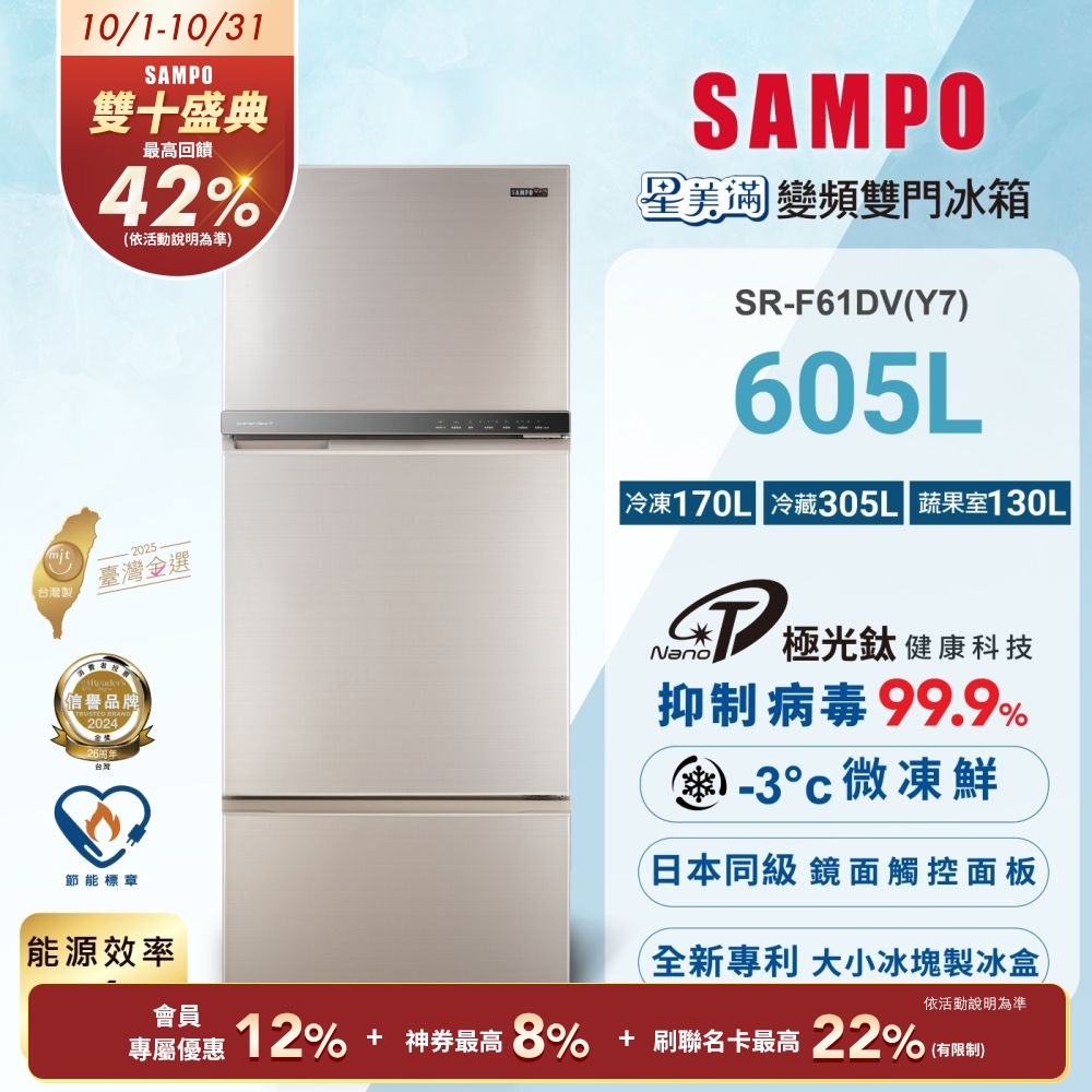 SAMPO聲寶 605公升1級能效星美滿極光鈦三門變頻冰箱SR-F61DV(Y7)炫麥金 含基本安裝+舊機回收