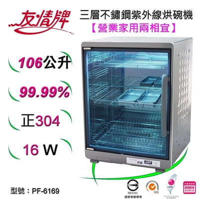 友情牌106公升紫外線烘碗機(三層)全機不鏽鋼PF-6169