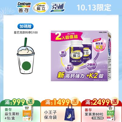 【挺立】高鈣強力+K2錠 176錠 1盒