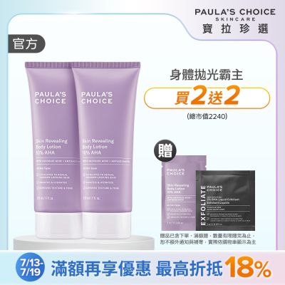 【寶拉珍選】果酸身體乳兩入組 (10%果酸身體乳 210ml x2) 效期至2027/07