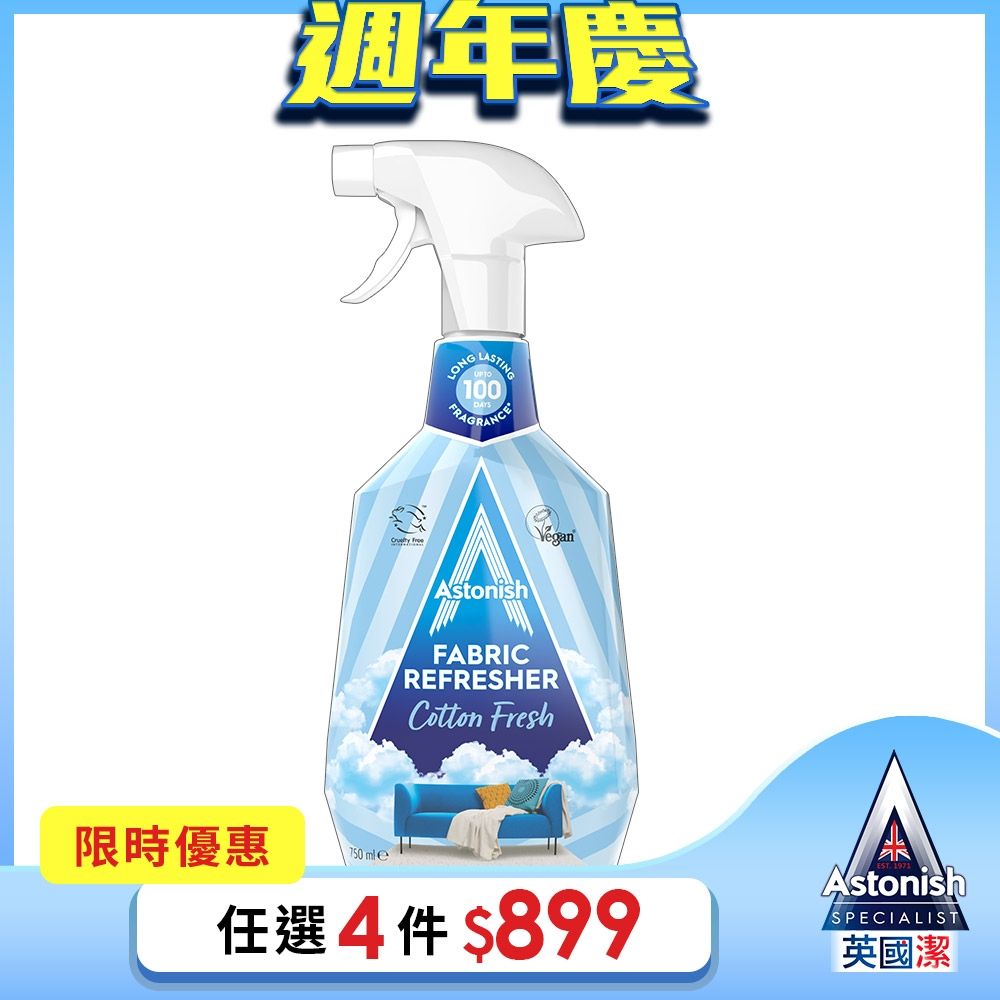 【Astonish】英國潔織物清新噴霧-棉花香1瓶(750mlx1)
