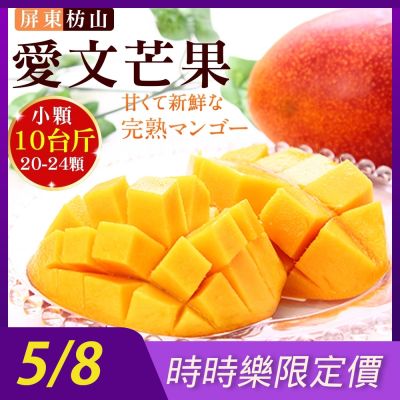 【天天果園】屏東枋山愛文芒果10斤(20-24顆) x1箱
