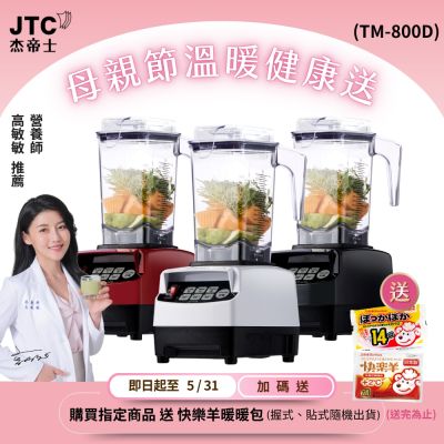 JTC杰帝士 OmniBlend三匹馬力智能萬用調理機1.5L時尚方杯 TM-800D-台灣公司貨