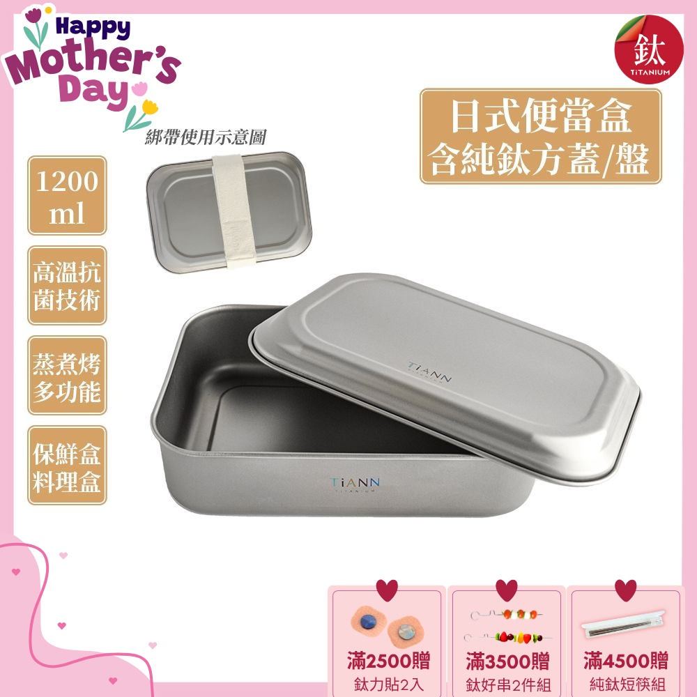 TiANN 鈦安純鈦餐具 1.2L 多功能日式便當盒/保鮮盒/料理盒 附多功能鈦烤盤／餐盤／鈦蓋+固定綁帶(快)