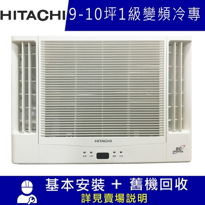 HITACHI日立 9-10坪一級變頻冷專雙吹窗型冷氣 RA-60QR