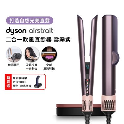 Dyson戴森 Airstrait二合一吹風直髮器 HT01 雲霧紫禮盒版