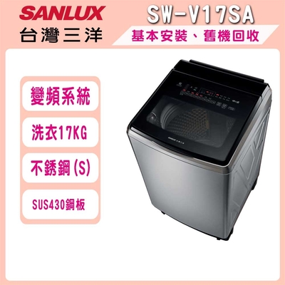 SANLUX台灣三洋 17公斤DD直流變頻超音波洗衣機 SW-V17SA-S(不鏽鋼)