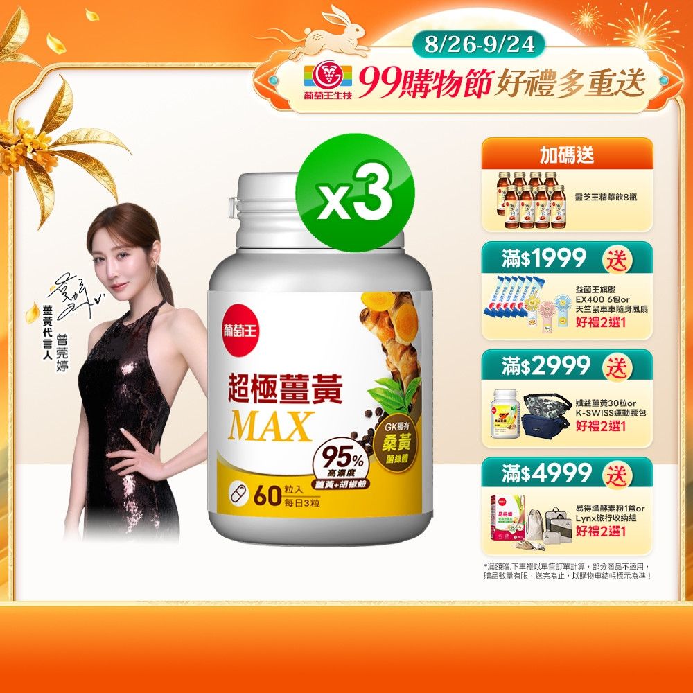 【葡萄王】超極薑黃MAX複方膠囊(60粒x3盒)