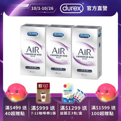 【Durex 杜蕾斯】AIR輕薄幻隱潤滑裝衛生套/保險套3盒(共24入)