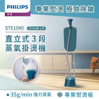 PHILIPS飛利浦 Philips 飛利浦 直立式雙桿3段蒸氣掛燙機 STE1040/20