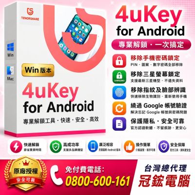 Tenorshare 4uKey for Android 移除密碼 PIN 圖案鎖 指紋 臉部辨識 台灣總代理冠鋐電腦(win版本)