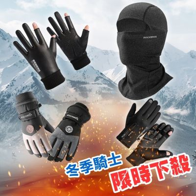 (冬季騎士必備)Reddot紅點生活 保暖加絨.防潑水.觸屏手套/加絨防寒面罩