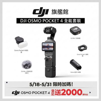 現貨快出【DJI】Osmo Pocket 4 全能套裝 手持口袋攝影機/相機 ｜旗艦高畫質｜多種底片濾鏡