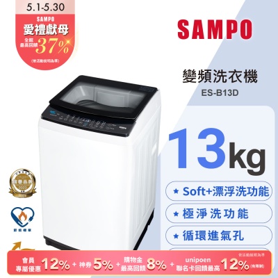 SAMPO聲寶 觸控式13KG變頻淨省洗衣機 ES-B13D 含基本安裝+舊機回收