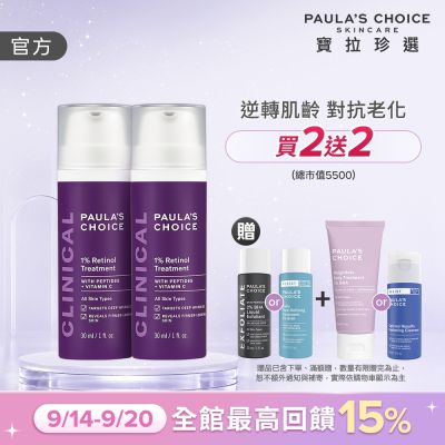 【寶拉珍選】1%A醇逆齡精華乳雙入組 (1%A醇逆齡精華乳 30ml x2) 效期至2027/03