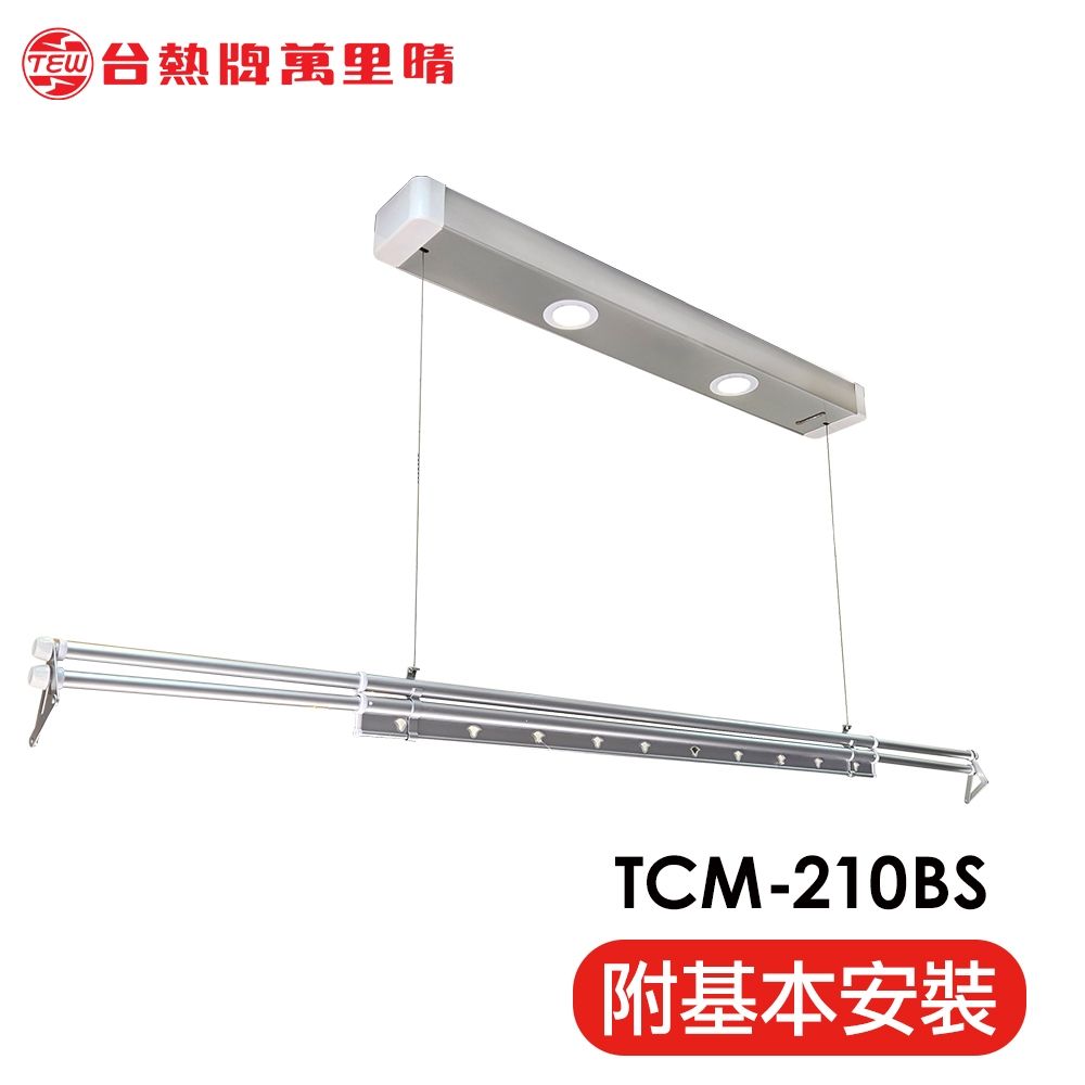 台熱牌萬里晴電動遙控升降曬衣機TCM-210BS 小陽台專用款(附基本安裝)