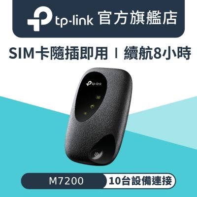 TP-Link M7200無線網路wifi行動4G分享器(4G路由器)