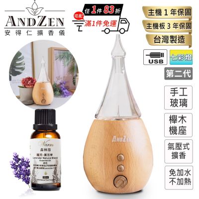 【 ANDZEN安得仁 】實木擴香儀AZ-8100(第2代)+精油10ml x 4瓶 香氛 負離子 定時 玻璃