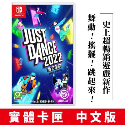 任天堂 NS Switch Just Dance 舞力全開 2022 中文版(實體卡匣)
