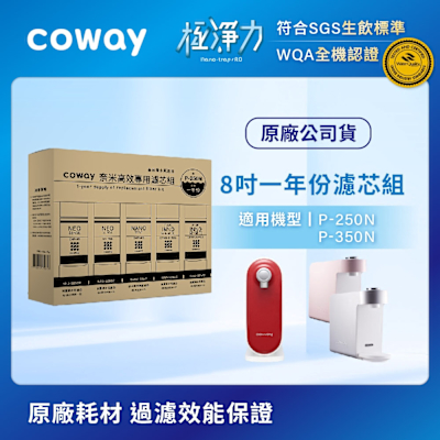 Coway 奈米高效專用濾芯組【8吋一年份】 適用P250N/P350N
