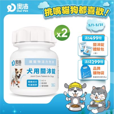 【奧沛 OurPet】犬用關沛錠x2瓶(30顆/瓶)｜狗關節保健品｜軟骨素｜葡萄糖胺｜UC2