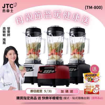 JTC杰帝士OmniBlend三匹馬力智能萬用調理機-2L經典圓杯TM-800-3色-台灣公司貨