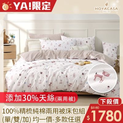 HOYACASA 100%精梳純棉兩用被床包組-多款任選(單人/雙人/加大均一價)