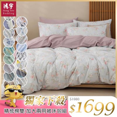 鴻宇 100%精梳棉 雙/加大兩用被套床包四件組 多款任選