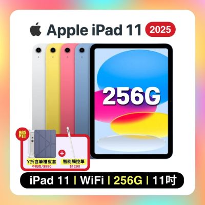 Apple iPad 11 (2025) Wi-Fi 256G 11吋 平板電腦 搭四豪禮