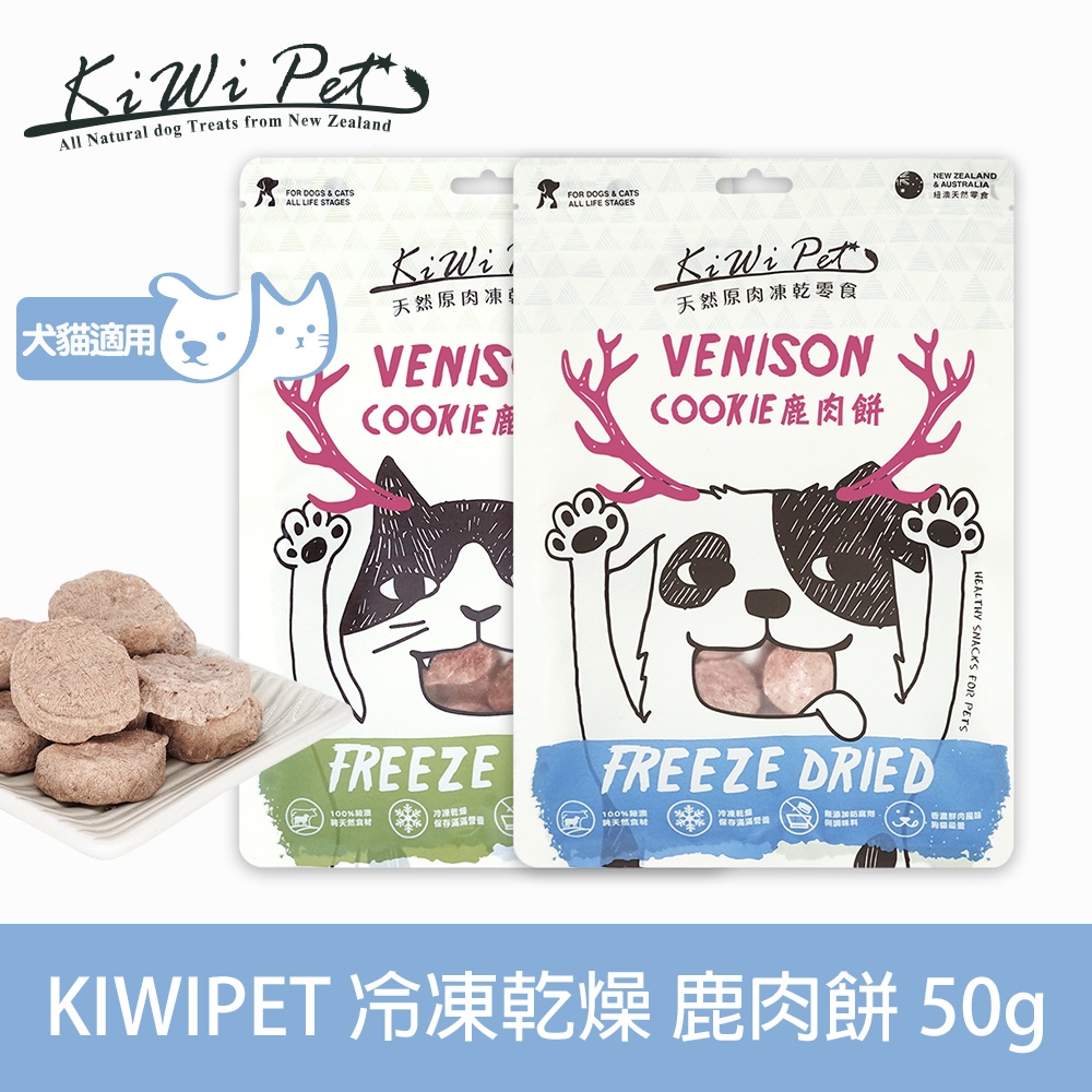 KIWIPET 天然零食 狗狗冷凍乾燥系列 鹿肉餅 50g
