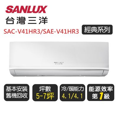 【SANLUX台灣三洋】 經典系列一級變頻冷暖分離式冷氣《SAE-V41HR3/SAC-V41HR3》