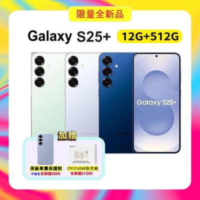 【贈原廠保護殼+45W快充組】Samsung Galaxy S25+ (12G/512G)全新品旗艦機