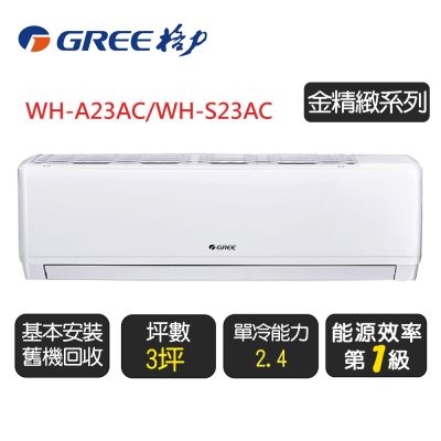 GREE格力 【GREE 格力】《金精緻系列》一級變頻冷氣分離式冷專空調『WH-A23AC/WH-S23AC』◆含基本安裝