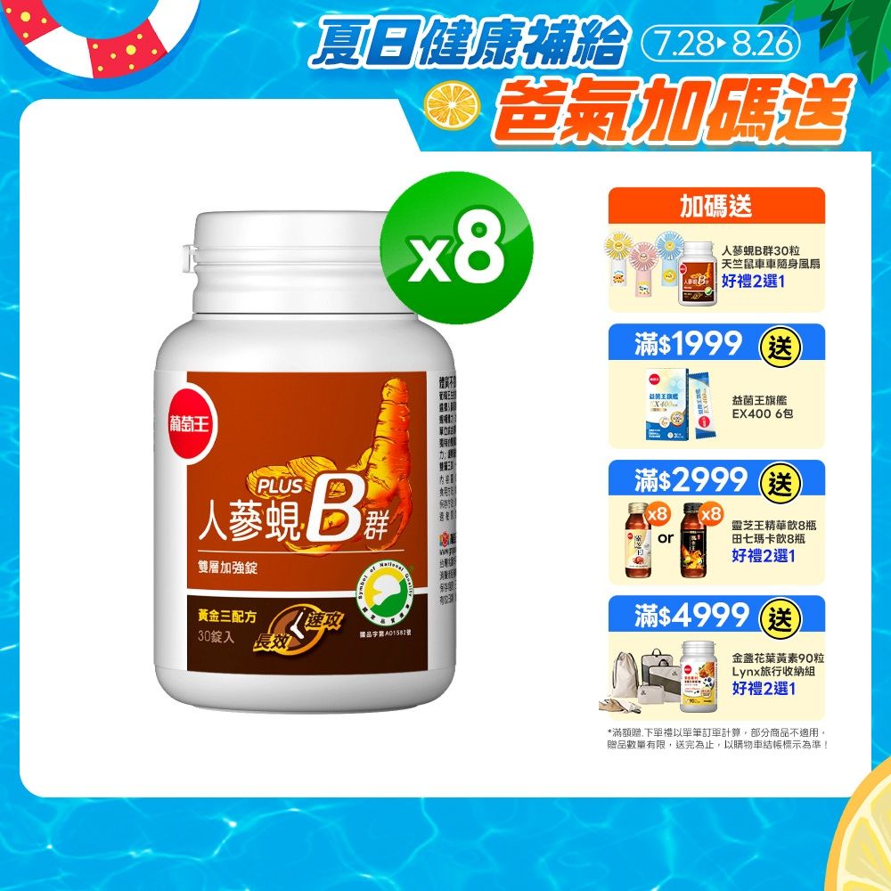 【葡萄王】人蔘蜆B群(30粒x8盒)(300倍高濃度B群)