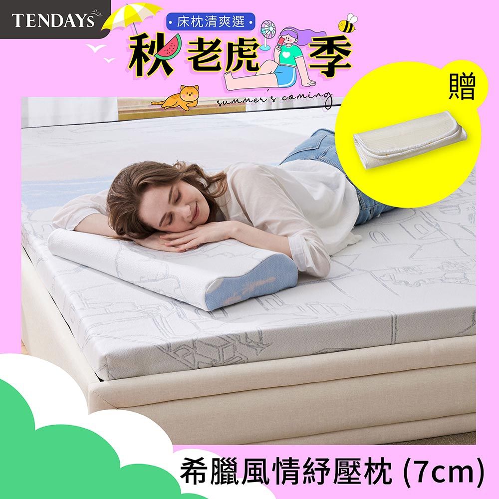 TENDAYS希臘風情紓壓枕(7cm高)