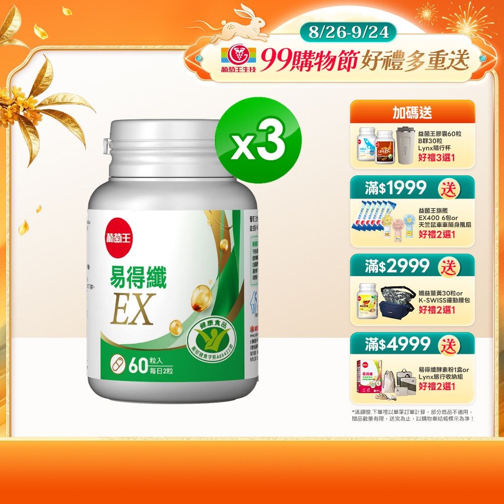 【葡萄王】易得纖EX益生菌膠囊(60粒x3盒)(國家認證 不易形成體脂肪)