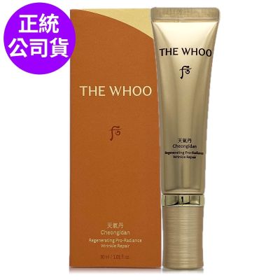 *WHOO后 天氣丹PRO光耀重生緊顏精萃30ml(盒裝/正統公司貨)