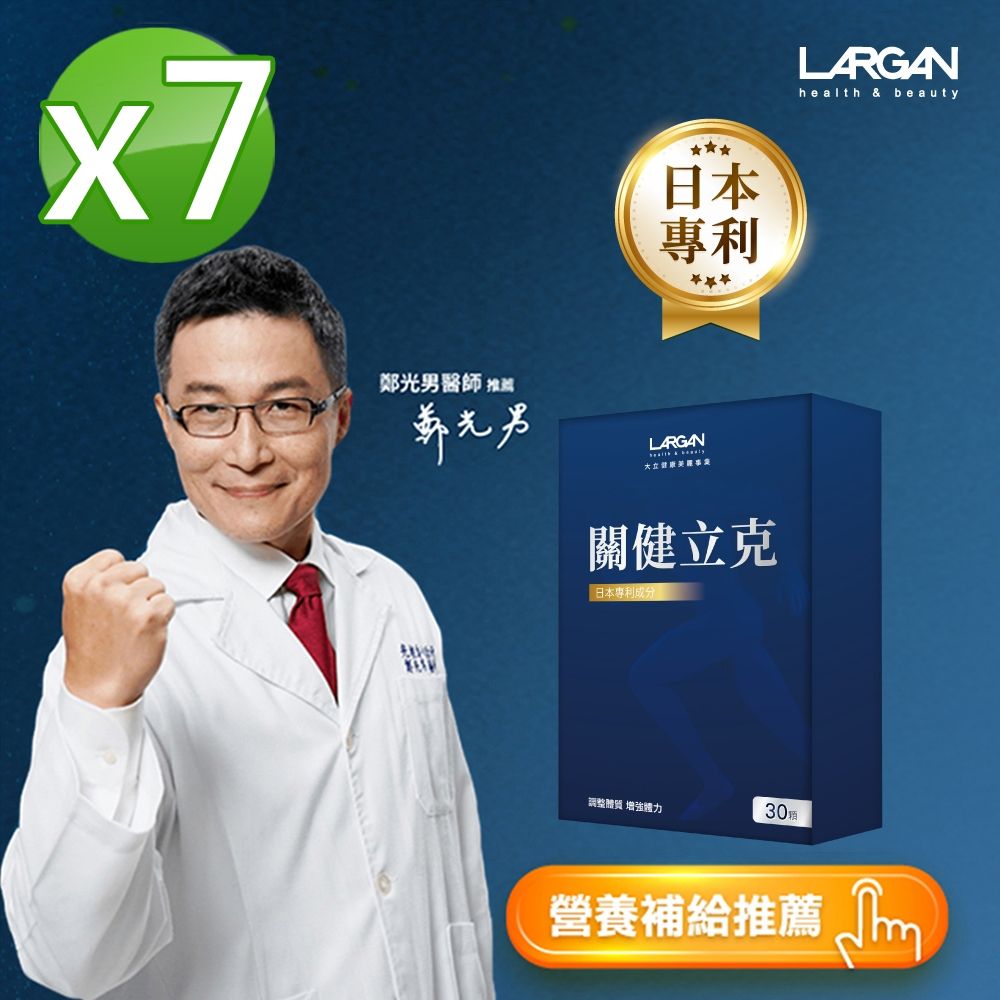 【LARGAN 大立美】關健立克7盒(30粒/盒)
