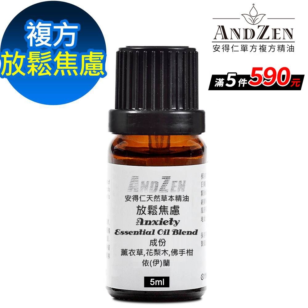 【 ANDZEN安得仁 】複方精油5ml-放鬆焦慮