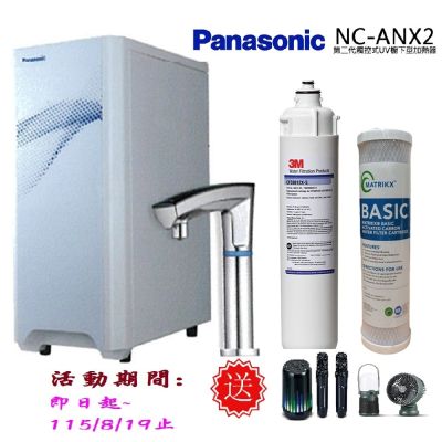 Panasonic國際牌 【Panasonic 國際牌】觸控式UV櫥下型加熱器NC-ANX2(搭配3M淨水器)