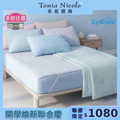 Tonia Nicole 東妮寢飾 TopCool冰凍銀抗菌涼感系列(涼感雙人床包組/雙人涼感墊/單人涼感被)任選均價