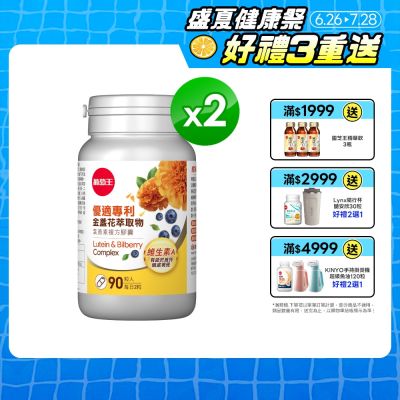 金盞花葉黃素90粒x2瓶