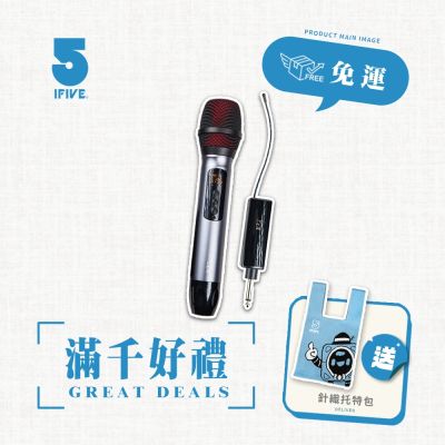 【ifive】UHF一對一無線麥克風if-UK500(手持 演出 動圈式 歡唱 卡拉OK  K歌 唱歌推薦 收音 音響設備周邊)