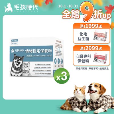 【毛孩時代】情緒穩定保養粉x3盒(貓狗保健品 貓狗情緒穩定保健)