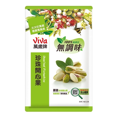 萬歲牌 無調味珍珠開心果(160g)