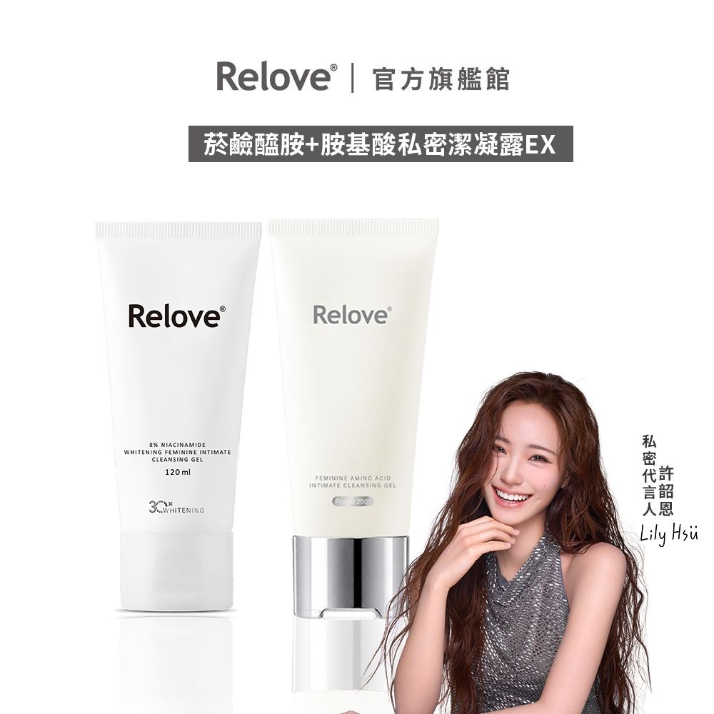 Relove 私密清潔完美守護2入組 (胺基酸私密潔淨凝露EX+菸鹼醯胺美白私密潔淨凝露)【官方旗艦店】