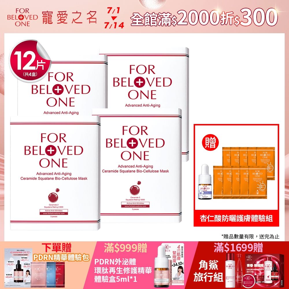 【團購組】寵愛之名 全能抗皺神經醯胺角鯊生物纖維面膜 3片/盒(4入)